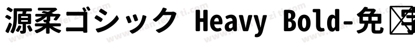 源柔ゴシック Heavy Bold字体转换